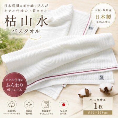 [泉州タオル]枯山水 バスタオル ホテル仕様 日本製 後ざらし製法