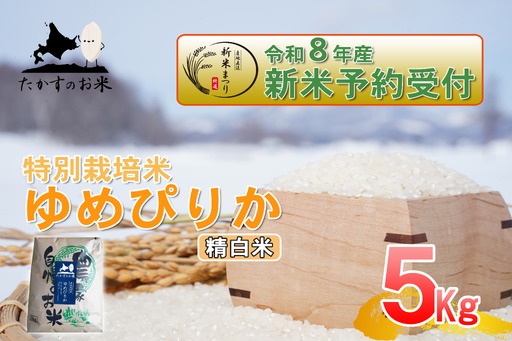 【 令和8年産新米予約 】 ゆめぴりか （ 精白米 ） 約5kg （ 約5kg × 1袋 ） お米 米 こめ コメ 白米 白飯 飯 ご飯 おにぎり ブランド米 ブランド 国産 北海道産 特別栽培米 【2026年10月上旬～2027年9月下旬迄発送予定】