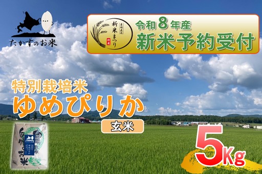 [ 令和8年産新米予約 ] ゆめぴりか ( 玄米 ) 約5kg ( 約5kg × 1袋 ) お米 米 こめ コメ 白飯 飯 ご飯 おにぎり ブランド ブランド 国産 北海道産 特別栽培 [2026年10月上旬〜2027年9月下旬迄発送予定]