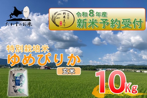 【 令和8年産新米予約 】 ゆめぴりか （ 玄米 ） 約10kg （ 約10kg × 1袋 ） お米 米 こめ コメ 白飯 飯 ご飯 おにぎり ブランド米 ブランド 国産 北海道産 特別栽培米 【2026年10月上旬～2027年9月下旬迄発送予定】