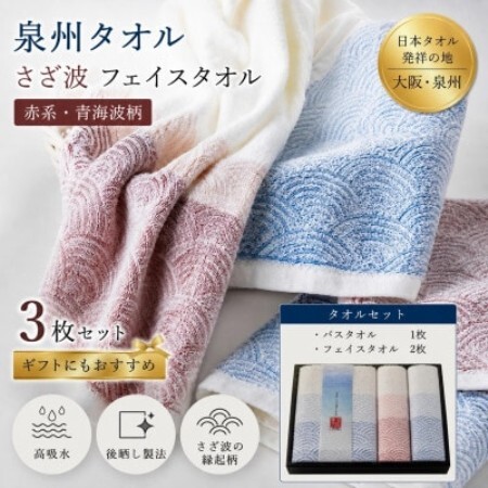 泉州タオル 化粧箱入りさざ波フェイス2枚・バスセット1枚 綿100%
