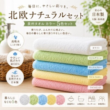 泉州タオル 北欧ナチュラルカラー フェイスタオル5枚セット 日本製 高吸水