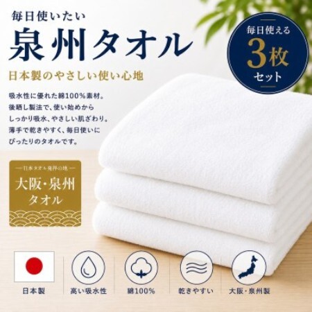 [泉州タオル]白フェイスタオル3枚 綿100% 日本製 吸水速乾