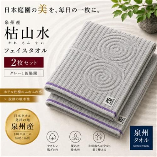 [泉州タオル]枯山水柄のフェイスタオル2枚 グレー 綿100% 高吸水 ホテル仕様
