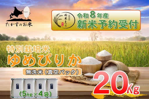 【 令和8年産新米予約 】 ゆめぴりか （ 無洗米 ） 真空パック 約20kg （ 約5kg × 4袋 ） お米 米 こめ コメ 白飯 飯 ご飯 おにぎり ブランド米 ブランド 国産 北海道産 特別栽培米 【2026年10月上旬～2027年9月下旬迄発送予定】