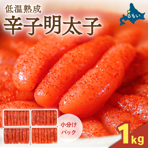 [10月配送]低温熟成 辛子明太子 1本物・切子込 1kg(250g×4入)