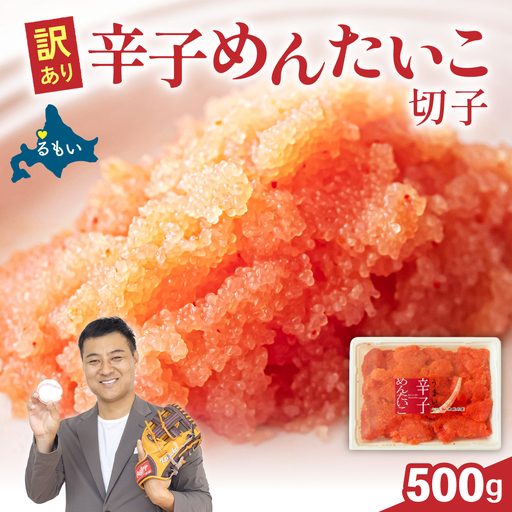 [10月配送]訳あり 辛子明太子 500g バラ子 切れ子 めんたいこ