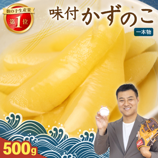 [10月配送] 味付け数の子 500g (250g×2袋) 1本物 かずのこ カズノコ 数の子