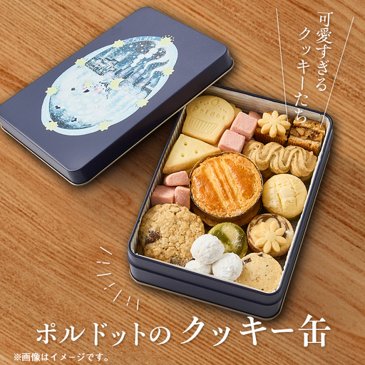 [贈答品]ポルドットのクッキー缶