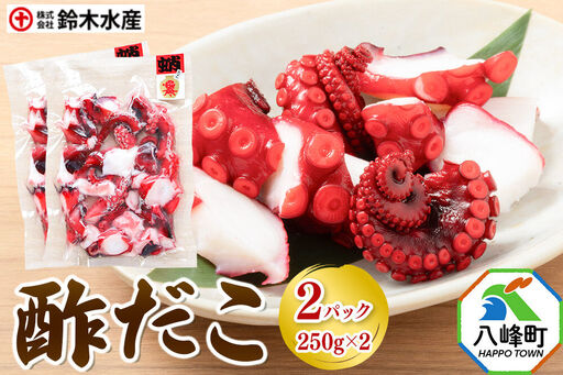 酢だこ 250g×2パック 水だこ カット済み 冷凍 秋田県 国産