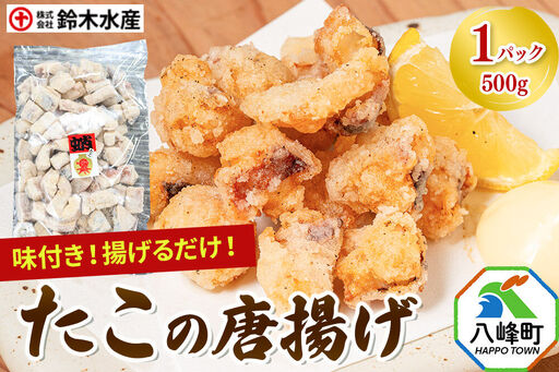 タコの唐揚げ 500g 水だこ 冷凍 秋田県 国産