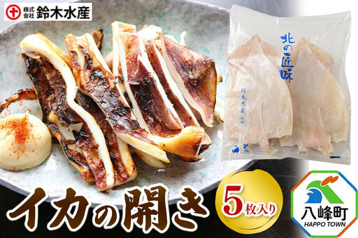 イカの開き 5枚 干物 冷凍