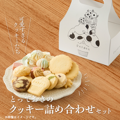 【贈答品】とっておきのクッキー詰め合わせセット【1752206】