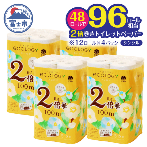 2倍巻き トイレットペーパー 「エコロジー」 シングル 48ロール ベビーローズの香り 消臭 柔らかい 長巻き 長持ち 防災 備蓄 再生紙 日用品 生活用品 富士市 [sf002-634]