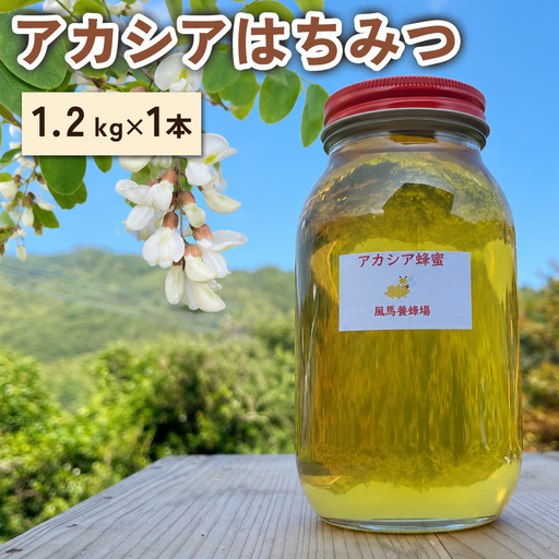 風馬養蜂場 アカシアはちみつ 大びん1.2kg [0358]