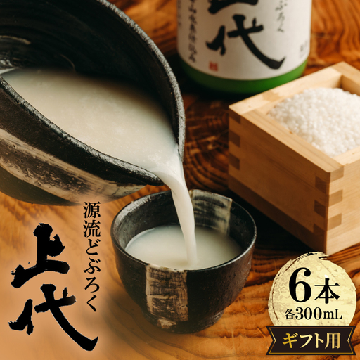 C098源流どぶろく上代(300ml)6本入り ギフト用【1757484】