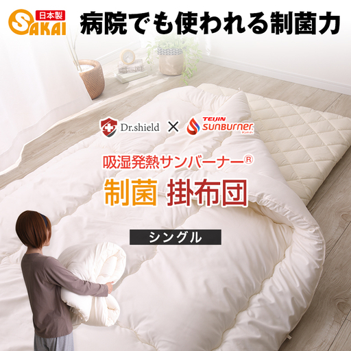 ドクターシールド 掛け布団 サンバーナー ドクターシールド [シングル]
