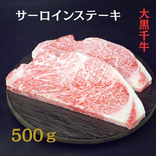大黒千牛 サーロインステーキ 500g 黒毛和牛 ステーキ 和牛