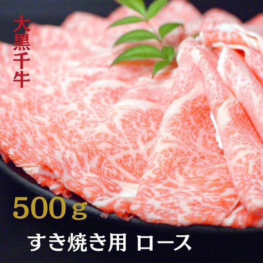 大黒千牛 すき焼き用 ロース 500g 黒毛和牛 すき焼き 和牛