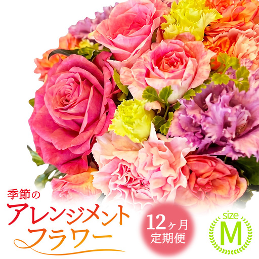 【12ヶ月定期便】季節のフラワーアレンジメント＜M＞ 花 お花 季節の花 生花 記念日 誕生日 自宅用 インテリア 部屋飾り 装飾 贈答 ギフトプレゼント おしゃれ 茨城県 城里町 (BY009)