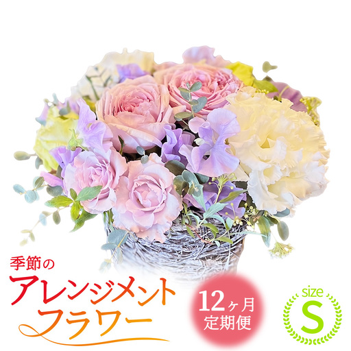 【12ヶ月定期便】季節のフラワーアレンジメント＜S＞ 花 お花 季節の花 生花 記念日 誕生日 自宅用 インテリア 部屋飾り 装飾 贈答 ギフトプレゼント おしゃれ 茨城県 城里町 (BY013)