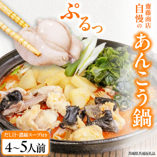 齋藤商店の三代目のあんこう鍋4〜5人前 [茨城県共通返礼品]