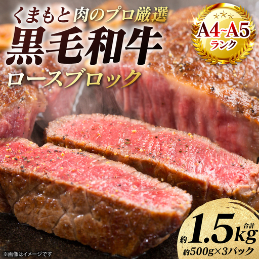 牛肉 くまもと黒毛和牛 ロース ブロック 約1.5kg （約500g×3パック） A4～A5ランク 牛肉