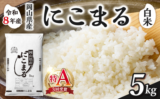 [令和8年産 新米 先行予約][白米]岡山県産米 にこまる 5kg(5kg×1袋)