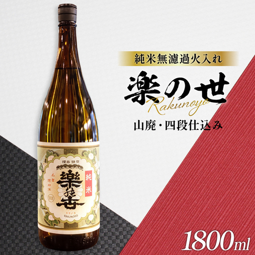 日本酒 楽の世 無濾過 山廃純米火入れ 16度 1800ml 1本