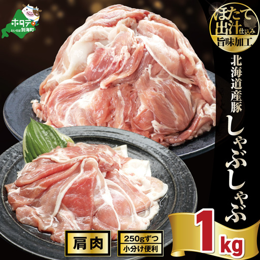 北海道産・ほたて出汁味付け 豚肩肉しゃぶしゃぶ 1kg(250g×4P)