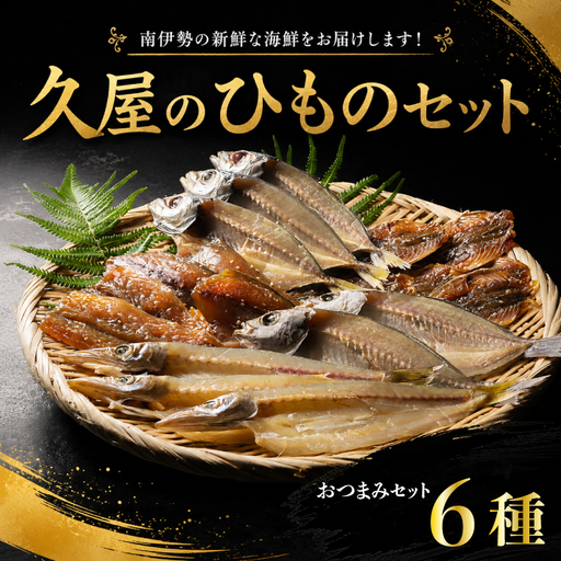 [干物] ひもの 詰め合わせ 6種 冷凍