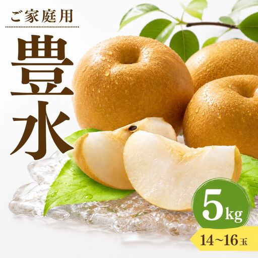 梨 豊水 ご家庭用 約5kg (14〜16玉) 豊水