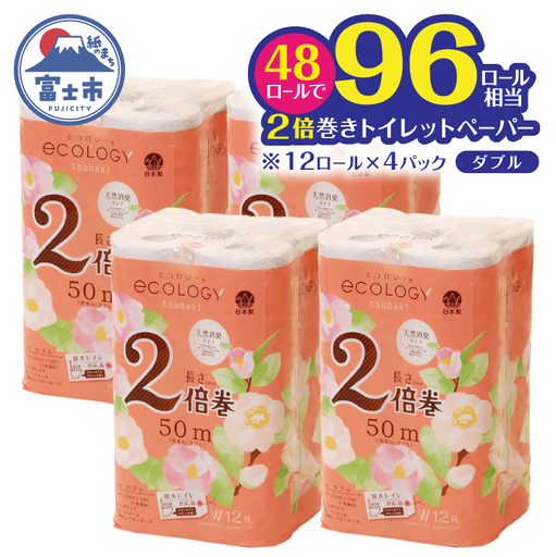 2倍巻き トイレットペーパー 「エコロジー」 ダブル 48ロール ベビーローズの香り 消臭 柔らかい 長巻き 長持ち 防災 備蓄 再生紙 日用品 生活用品 富士市 [sf002-635]