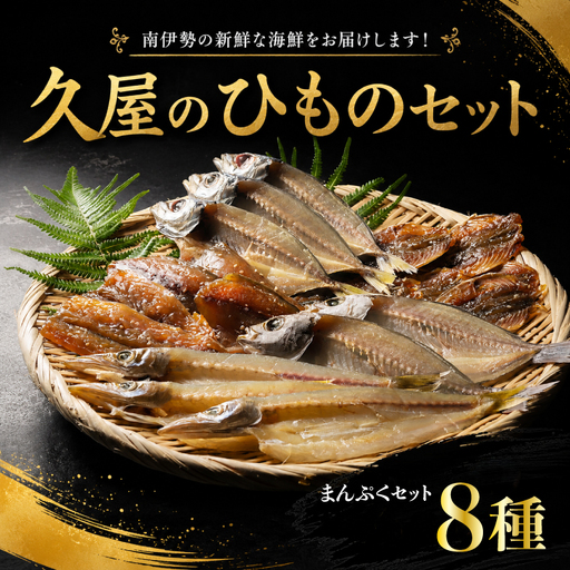 [干物] ひもの 詰め合わせ 8種 冷凍