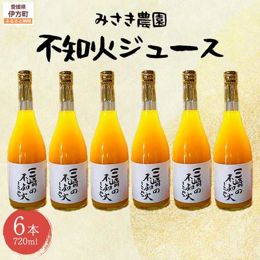 不知火ジュース 720ml×6本 ※北海道、沖縄・離島への配送不可 IKTAP009
