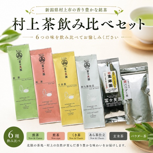 村上茶 飲み比べ6種セット(40g×6袋)1005008