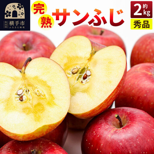 【先行受付】11月下旬より発送 完熟サンふじ秀品 約2kg（6～8個入）りんご