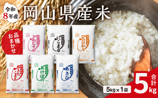 【令和8年産 新米 先行予約】【白米】岡山県産米 5kg （5kg×1袋）