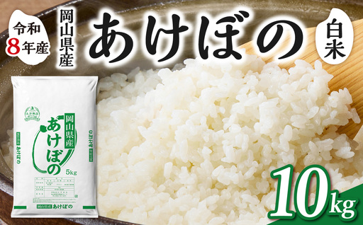 令和8年産 新米 先行予約】【白米】岡山県産米 あけぼの 10kg（5kg×2袋