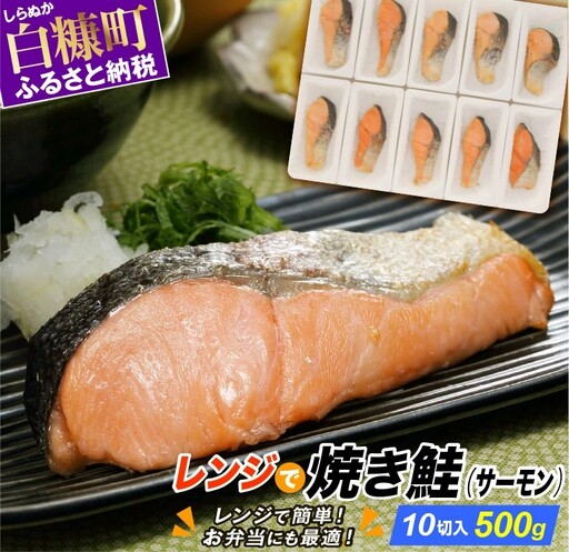 レンジで焼サーモン[10切入り]