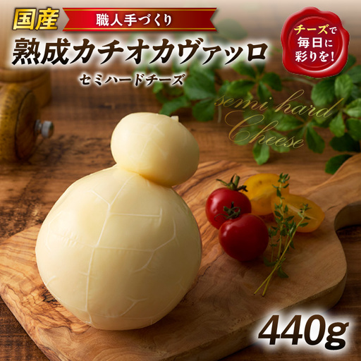 [国産]熟成カチオカヴァッロ 440g 職人手づくりセミハードチーズ