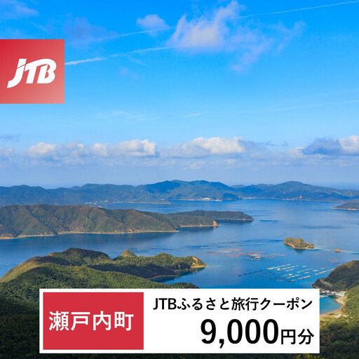 [ふるなび限定][奄美大島 瀬戸内町]JTBふるさと旅行クーポン(9,000円分)有効期間3年(Eメール発行)