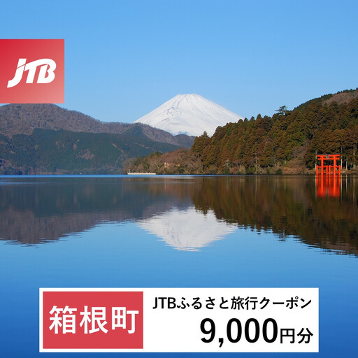 [ふるなび限定][箱根町]JTBふるさと旅行クーポン(9,000円分)有効期間3年(Eメール発行)
