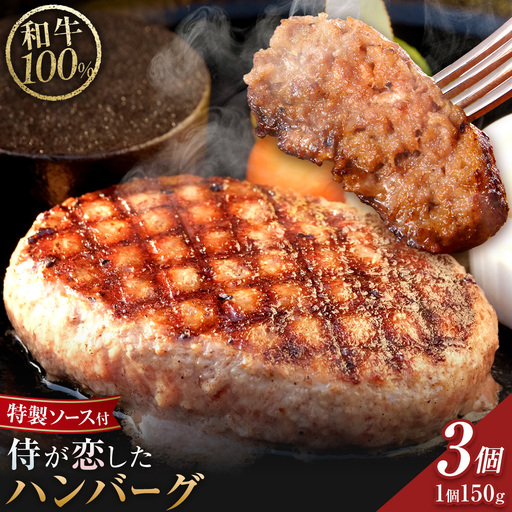 侍が恋したハンバーグ 計450g 150×3個