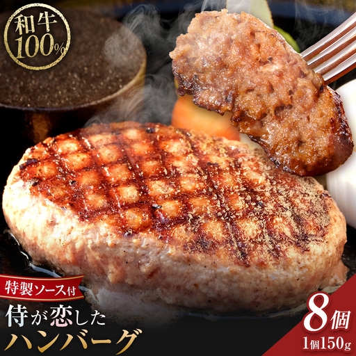 侍が恋したハンバーグ 計1200g 150×8個 