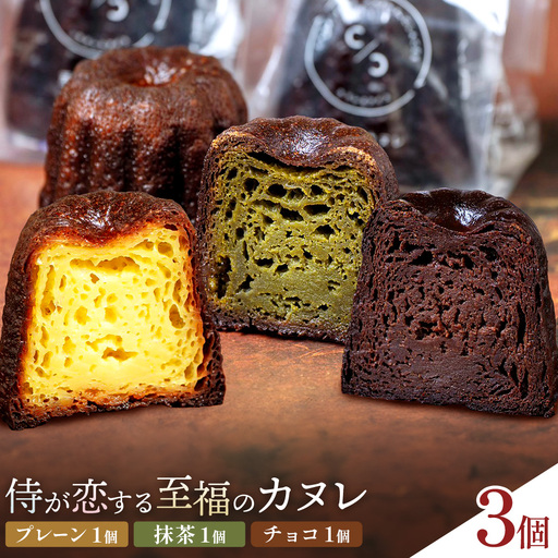 侍が恋する至福のカヌレ プレーン 抹茶 チョコ 各1個 3個セット