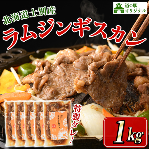 味付け ラム ジンギスカン 1kg 2026年9月下旬以降発送予定 北海道 士別市産 道の駅オリジナル 【まちづくり士別】 D7013