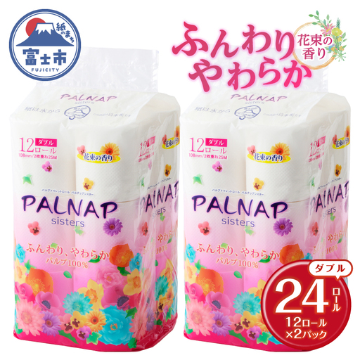 トイレットペーパー 「パルナップシスター」 ダブル 24ロール ふんわり やわらか パルプ100％ お肌に優しい 花束の香り 香り付き 防災 備蓄 災害 日用品 消耗品 生活用品 富士市 [sf002-648]