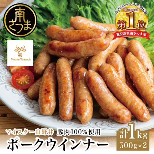 [マイスター山野井]ポークウインナー 500g×2P 豚肉100%使用 南さつまの薫り こだわり ウィンナー ソーセージ セット おかず 惣菜 お弁当 朝食 おつまみ BBQ 焼肉 冷凍 食品 鹿児島県 南さつま市 山野井