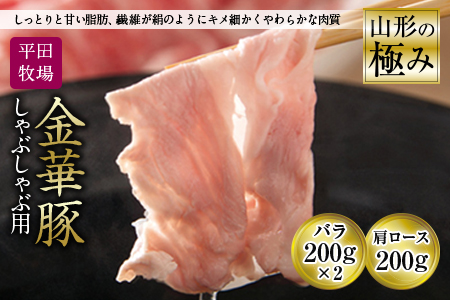 山形の極み 平田牧場 金華豚 しゃぶしゃぶ用 F2Y-0999